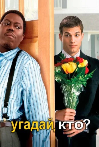 Угадай, кто? (2005) онлайн бесплатно